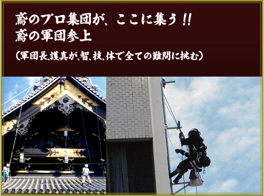 プロの集団が、ここに集う！！鳶の軍団参上（軍団長、護真が、智、技、体で全ての難問に挑む）