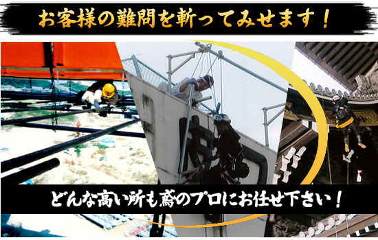 どんな高い所も鳶のプロにお任せ下さい。